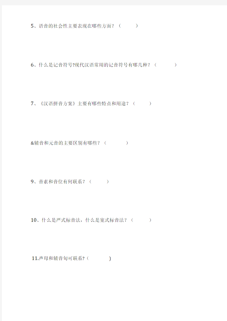 现代汉语现代汉语习题集试题二(第二章语音)考试卷模拟考试题.docx