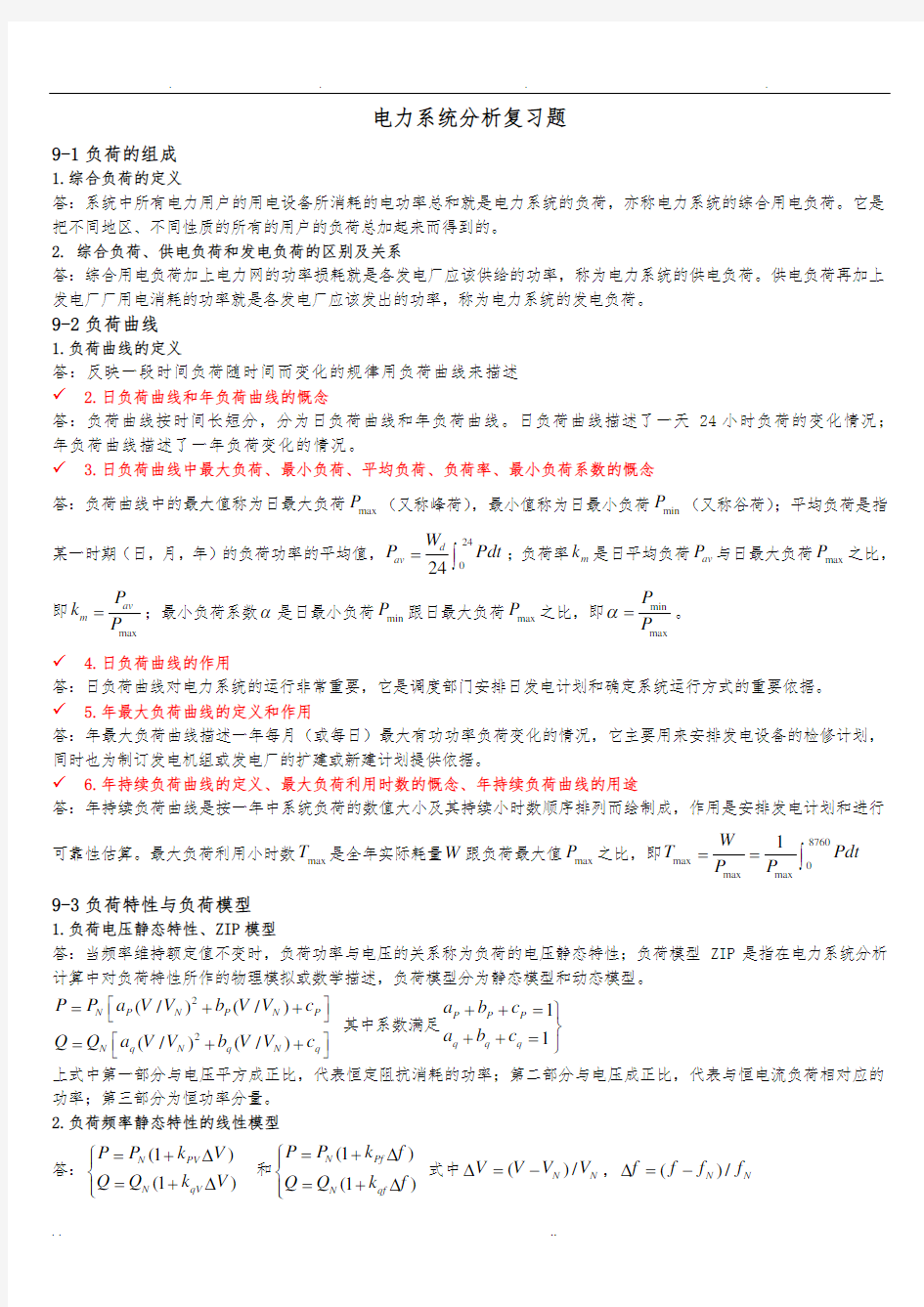 电力系统分析(完整版)