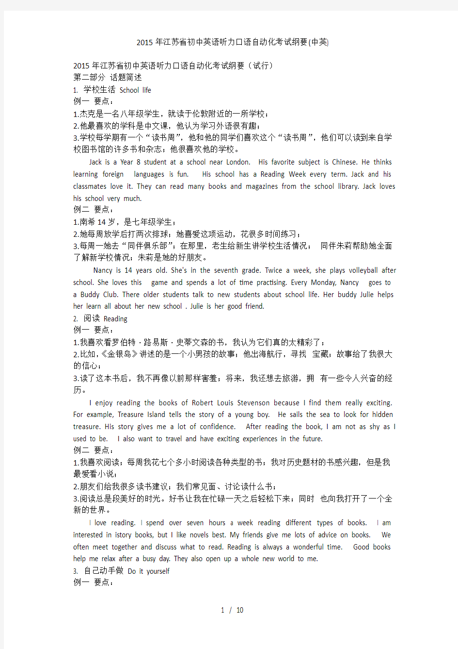 江苏省初中英语听力口语自动化考试纲要(中英)