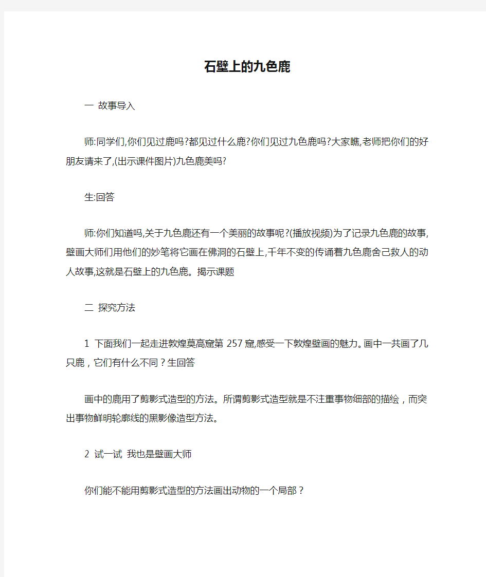 五年级美术石壁上的九色鹿 公开课教案优质课教学设计获奖