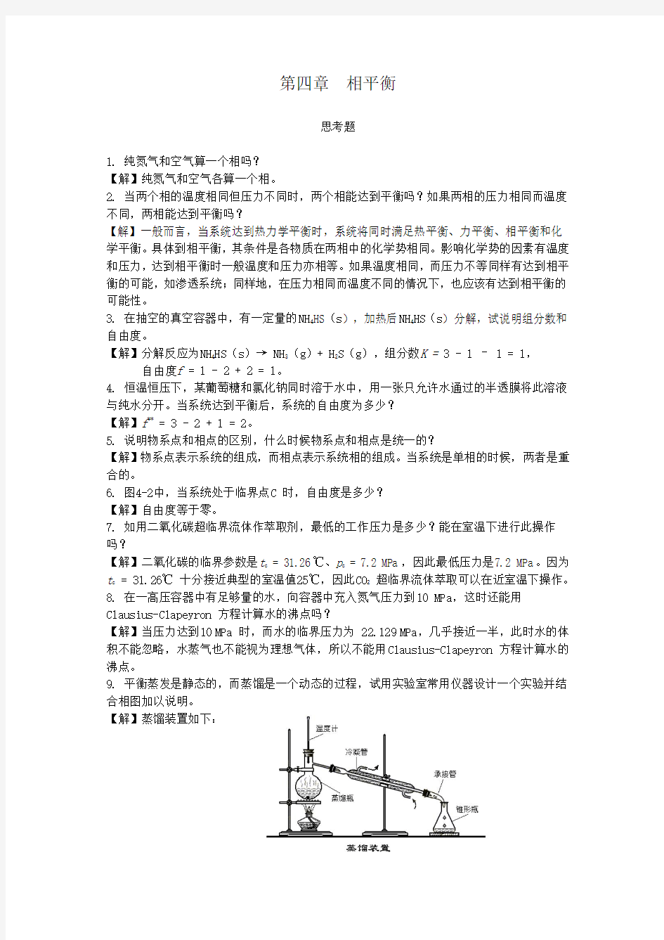 第四章 相平衡思考题(答案)