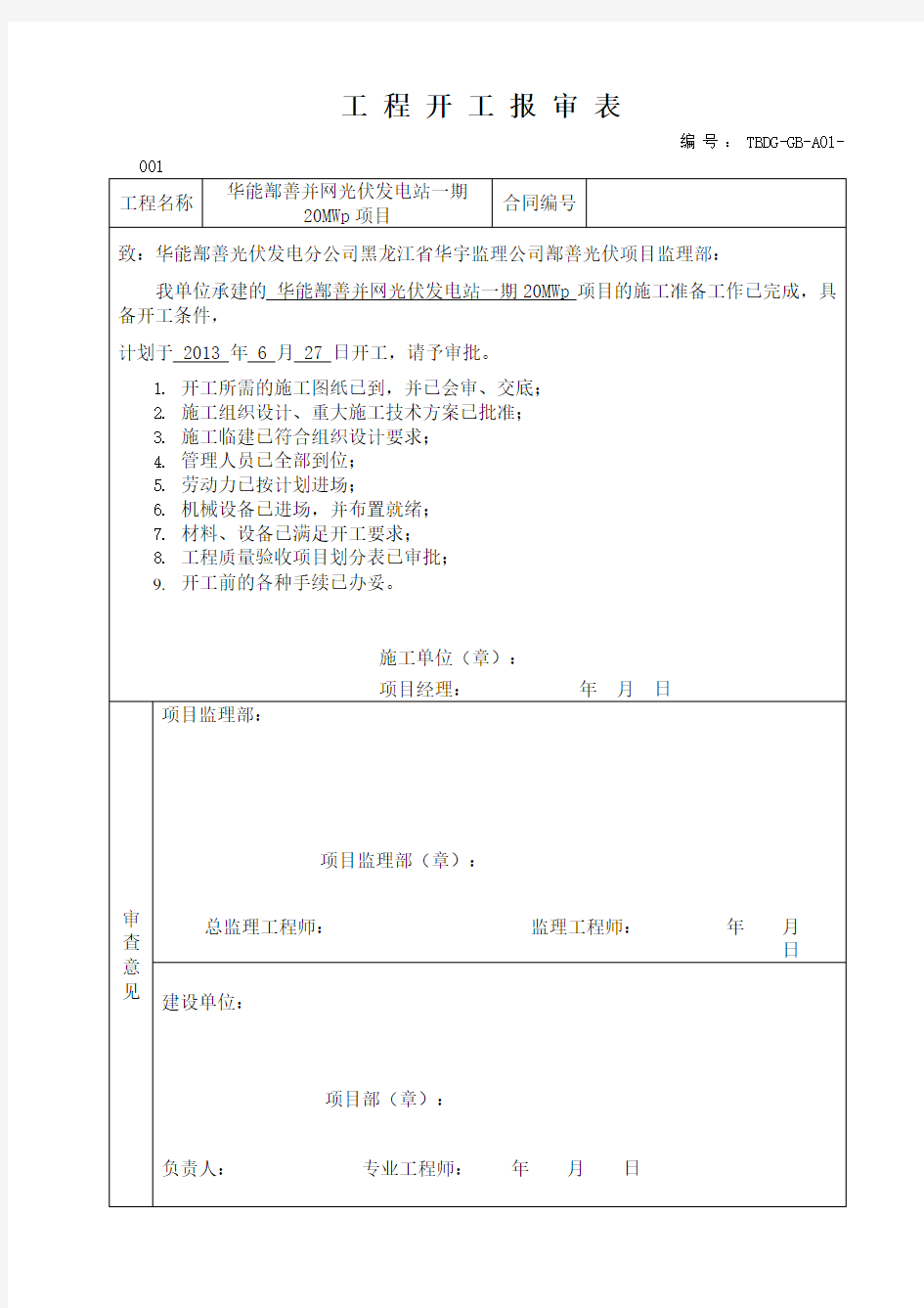 【工程表格】工程开工报审表范本(doc 41页)