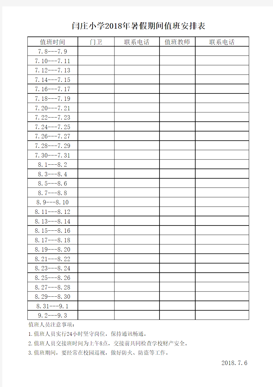 2018年暑假值班表