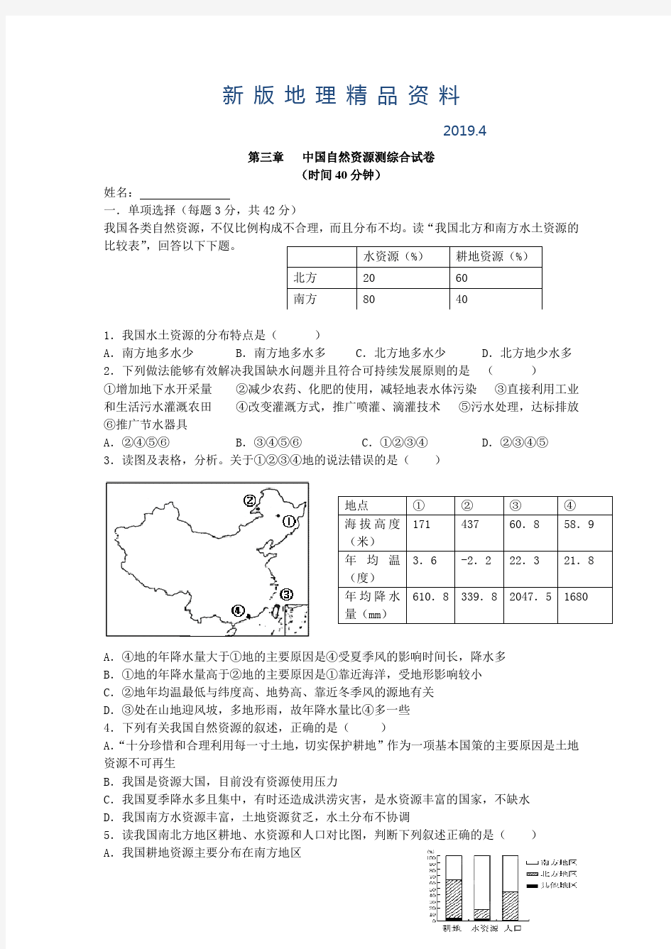 新版湘教版地理八年级上册第三章《中国的自然资源》单元测试