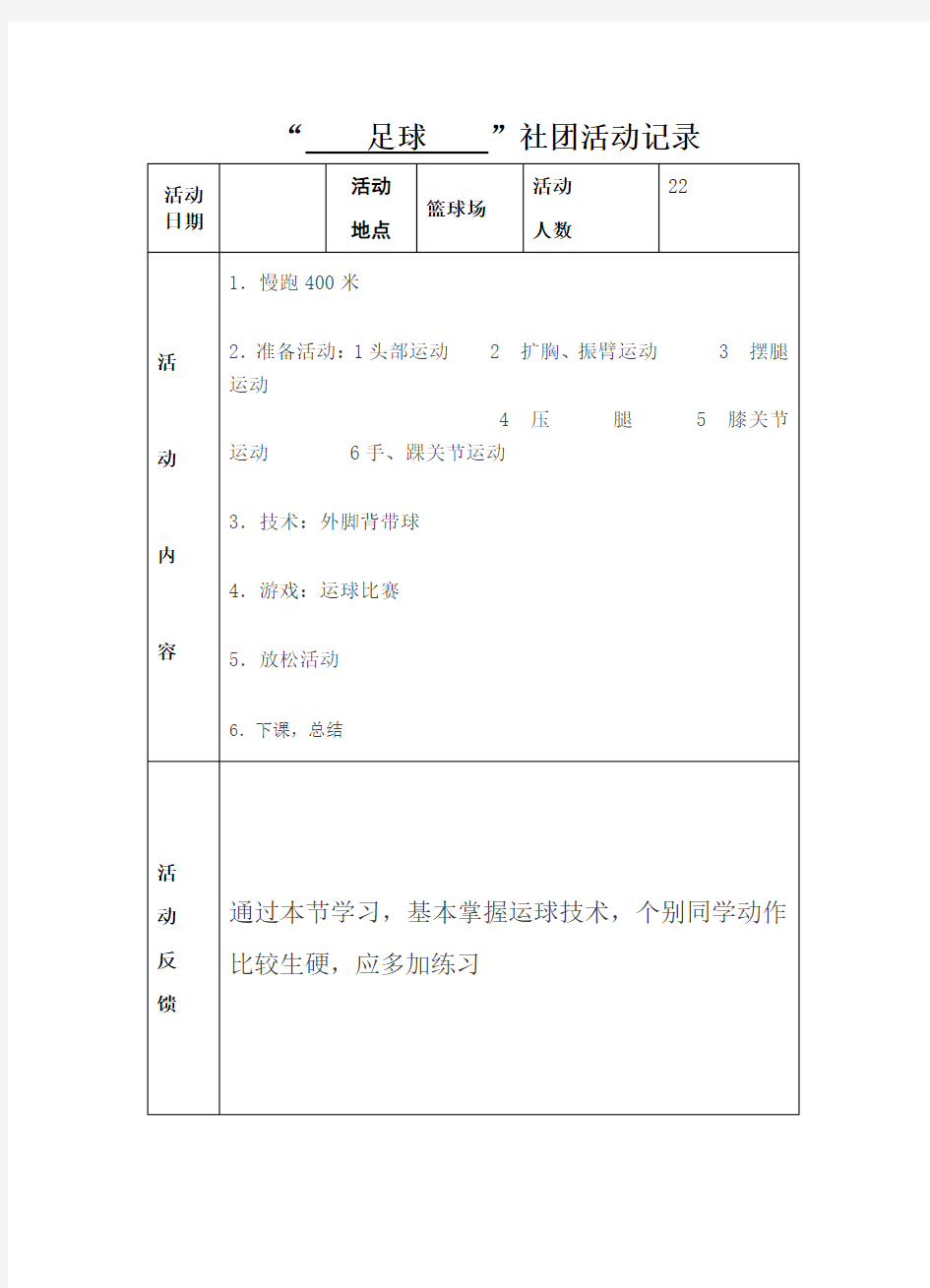 小学足球活动记录74895