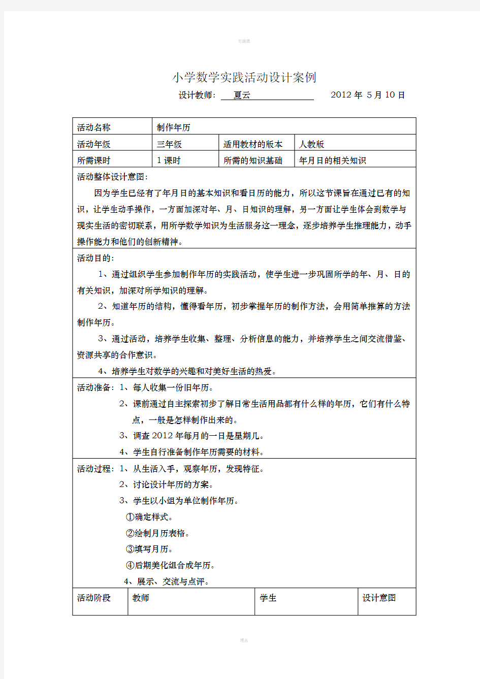 小学数学实践活动设计案例