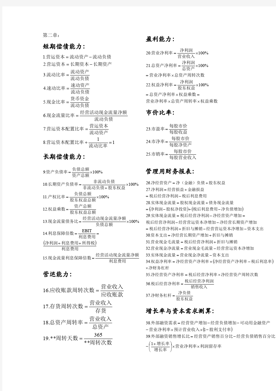 财务成本管理公式总结