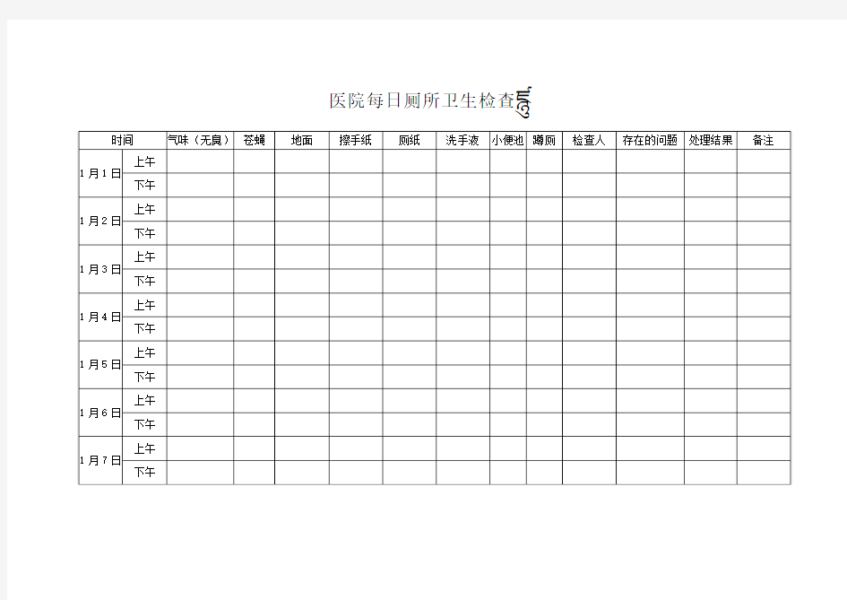 医院每日厕所卫生检查表