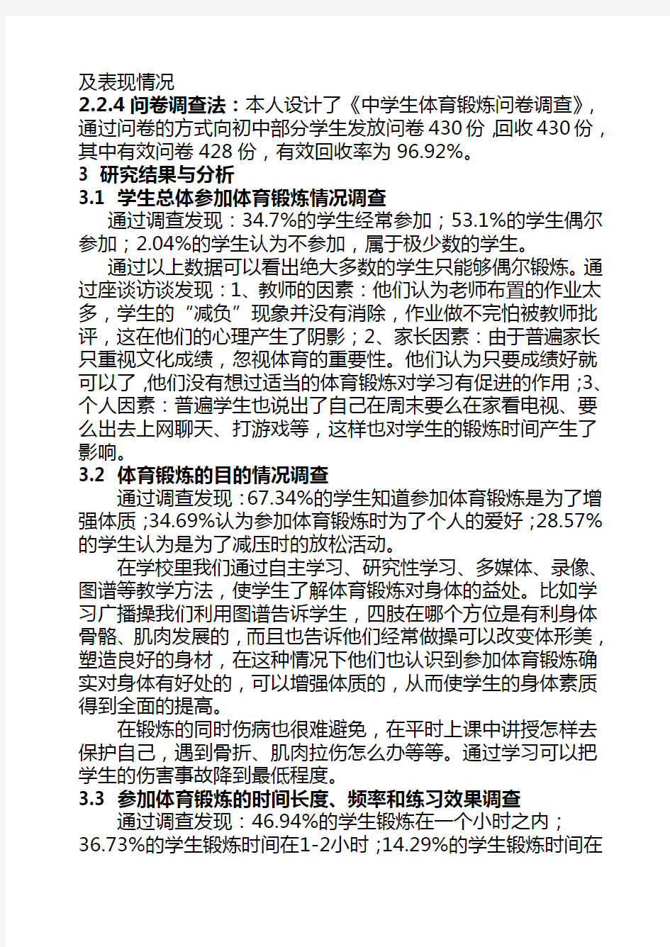 中学生体育锻炼时间的现状调查与研究