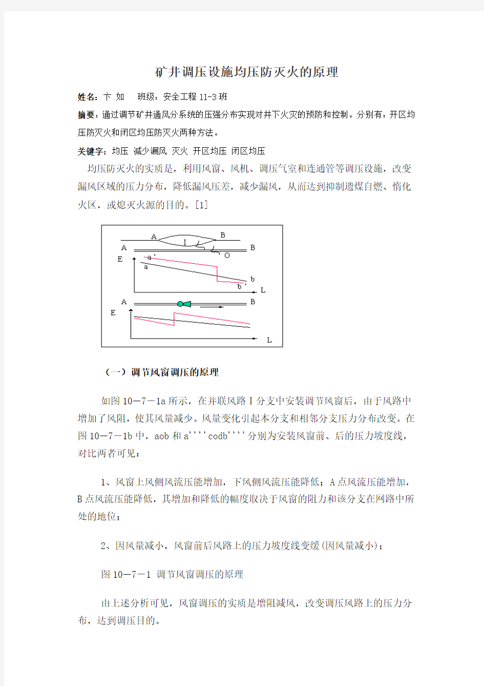 矿井调压设施均压防灭火的原理