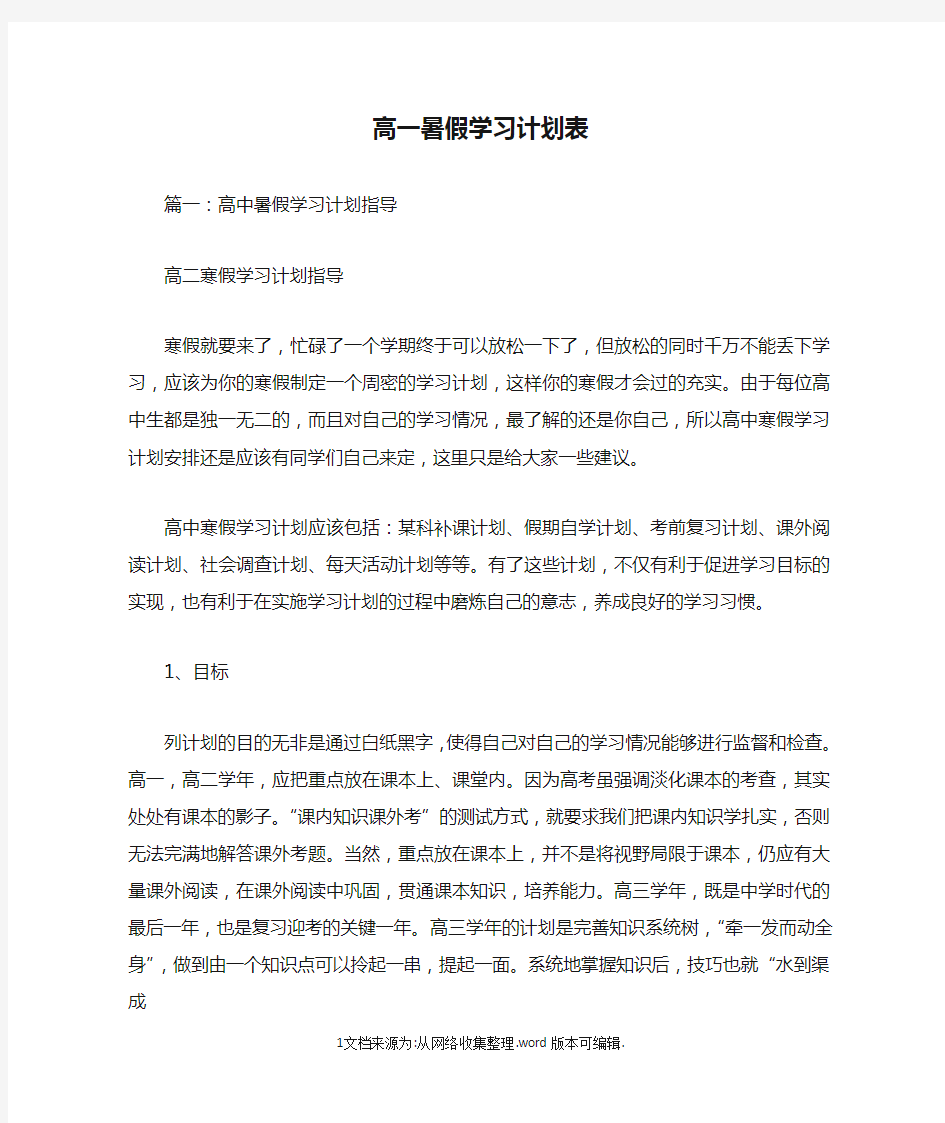 高一暑假学习计划表