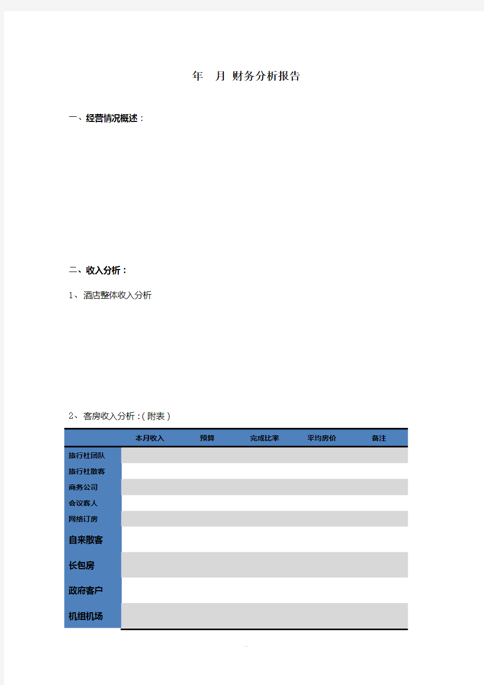 酒店月财务分析报告模板