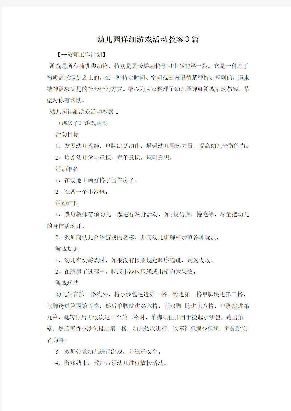 幼儿园详细游戏活动教案3篇