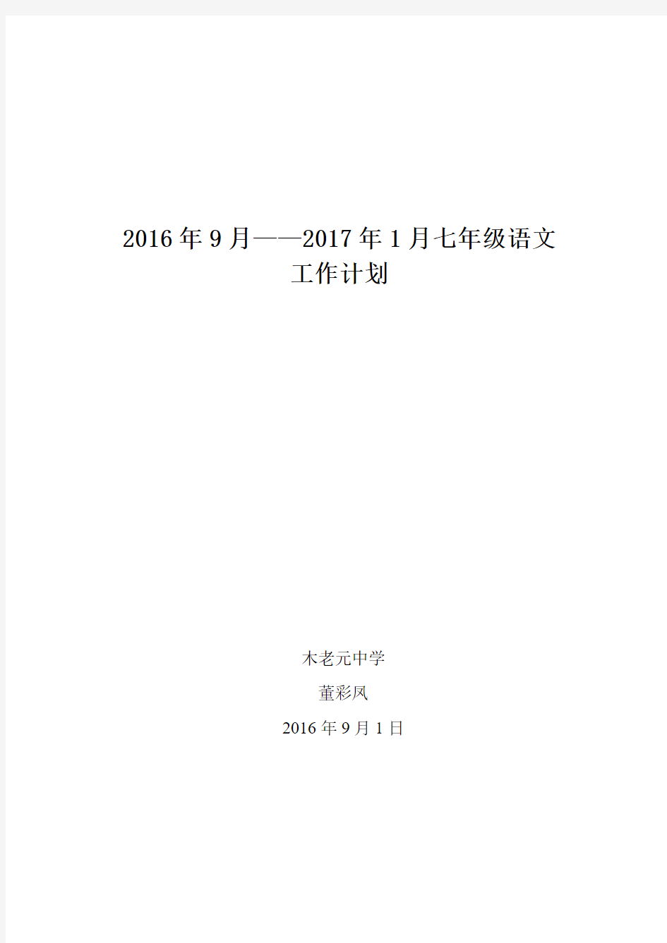 2016年9月——2017年1月(七)语文计划