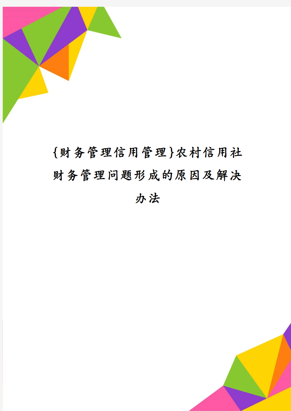 {财务管理信用管理}农村信用社财务管理问题形成的原因及解决办法