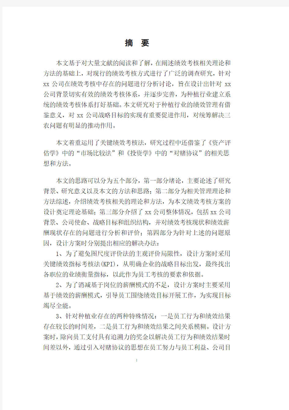 xx公司绩效考核方案设计