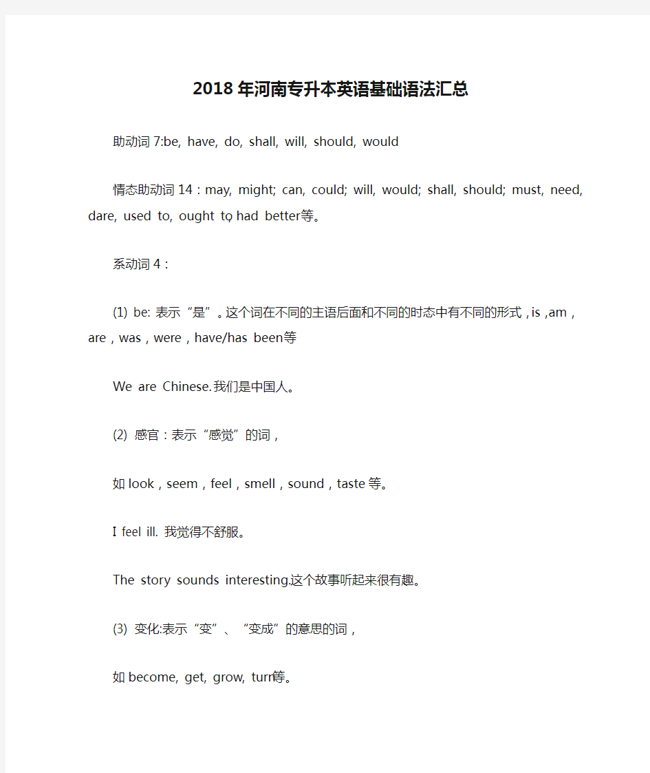 2018年河南专升本英语基础语法汇总