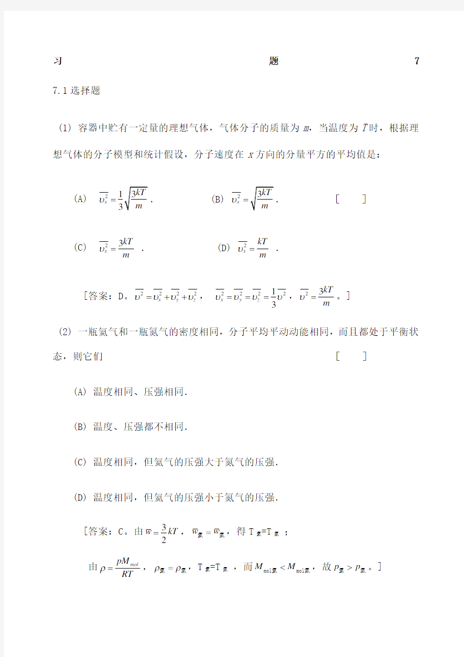 大学物理学第版 修订版北京邮电大学出版社上册第七章习题答案