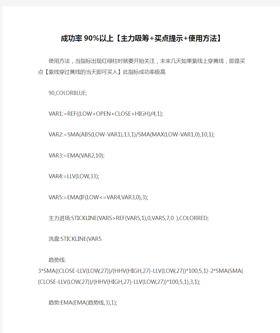 成功率90%以上【主力吸筹+买点提示+使用方法】通达信指标公式源码