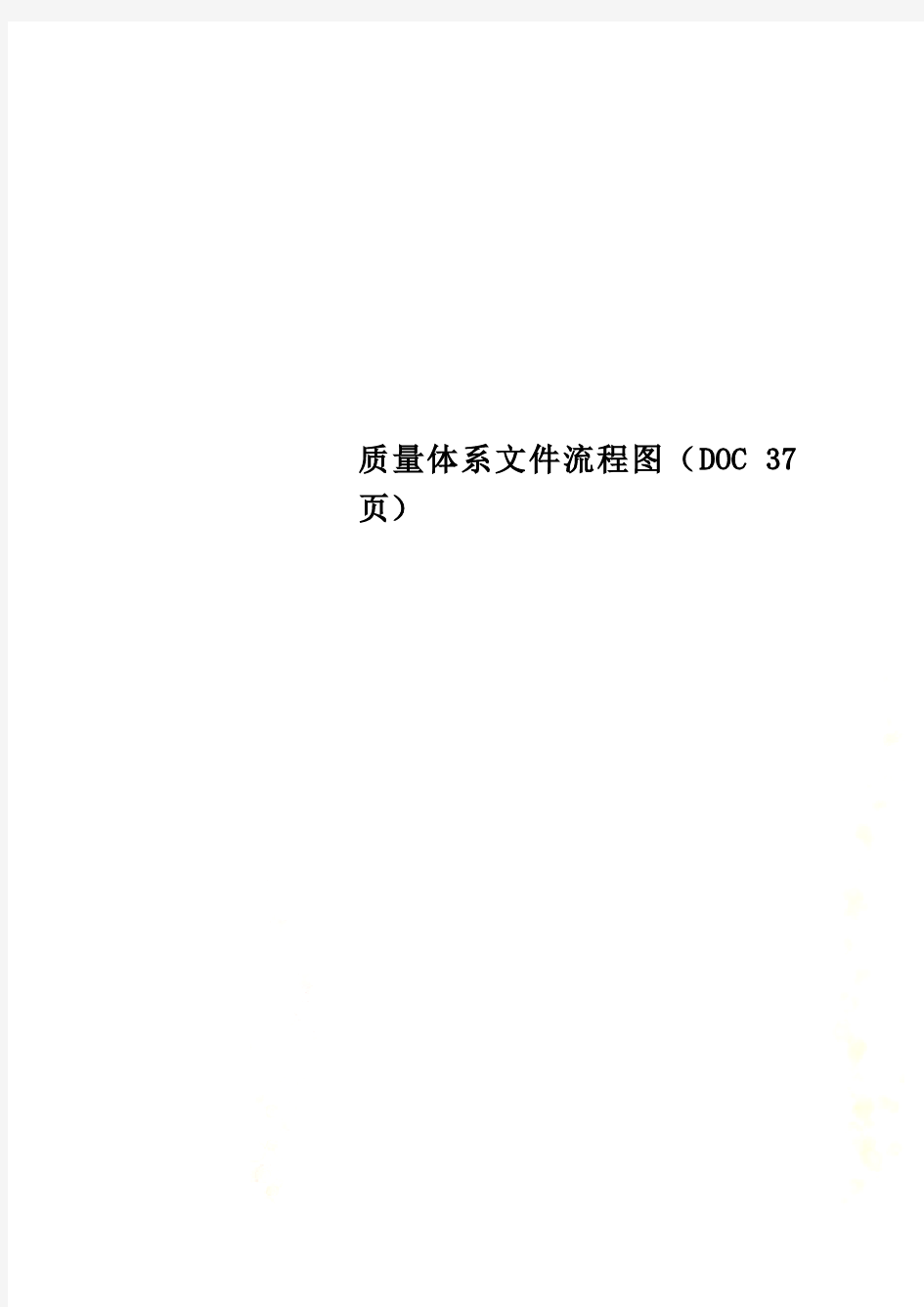 质量体系文件流程图(DOC 37页)