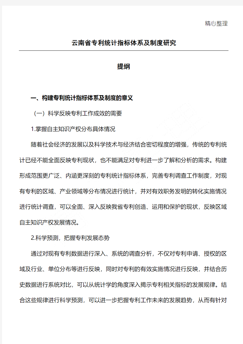 云南省专利统计指标体系及制度守则研究