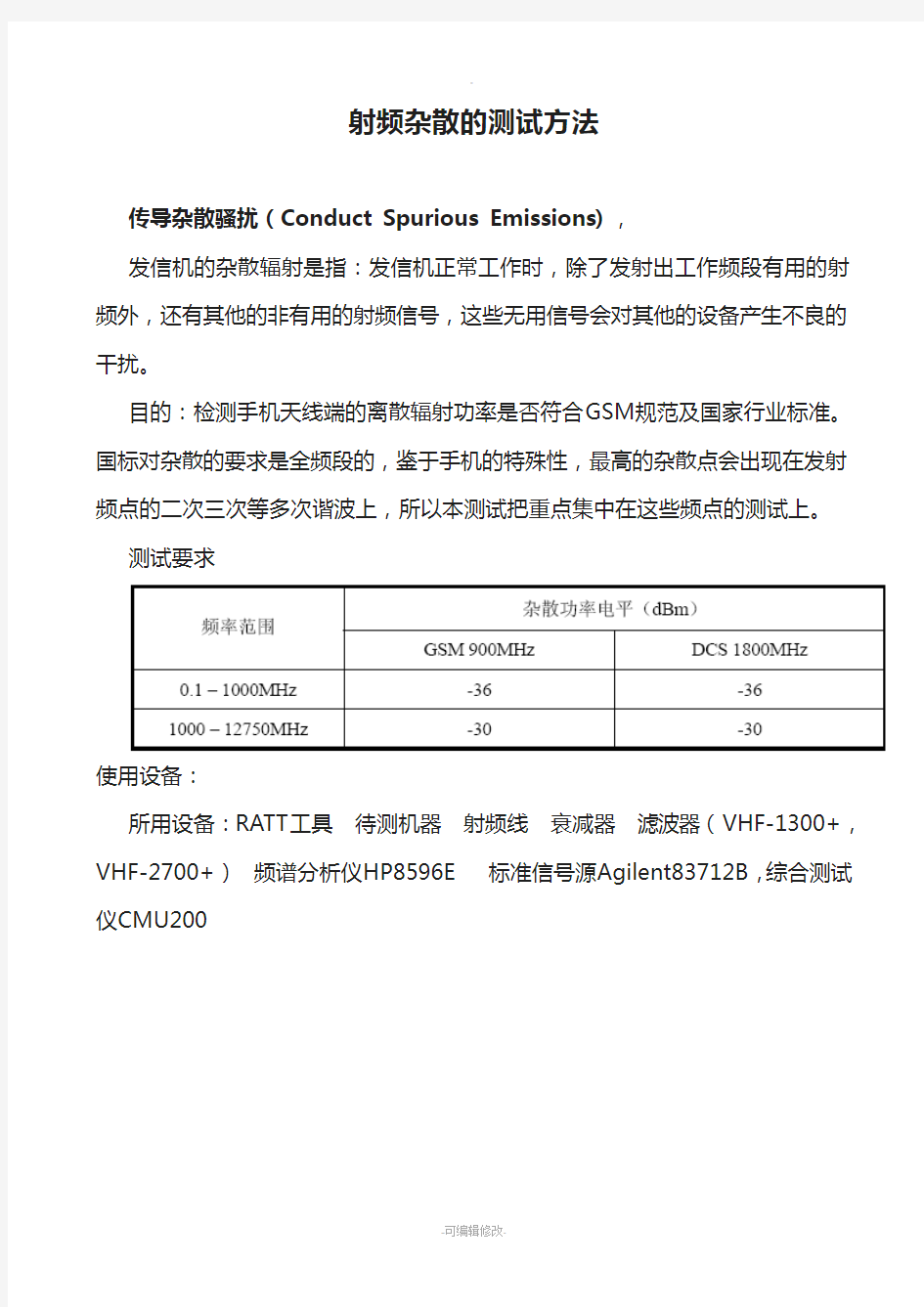 射频杂散的测试环境搭建及测试方法说明