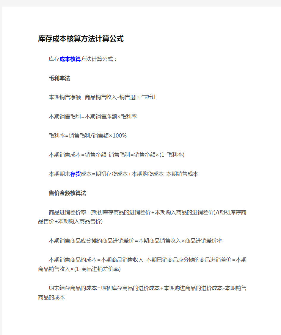 库存成本核算方法计算公式