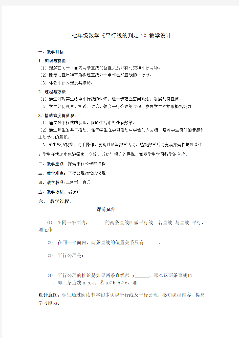 平行线的判定导学案