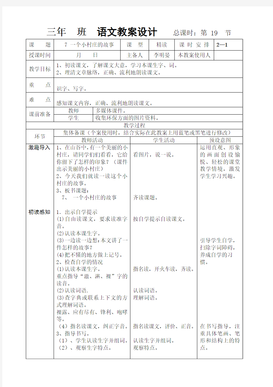 人教版三年级下册7一个小村庄的故事