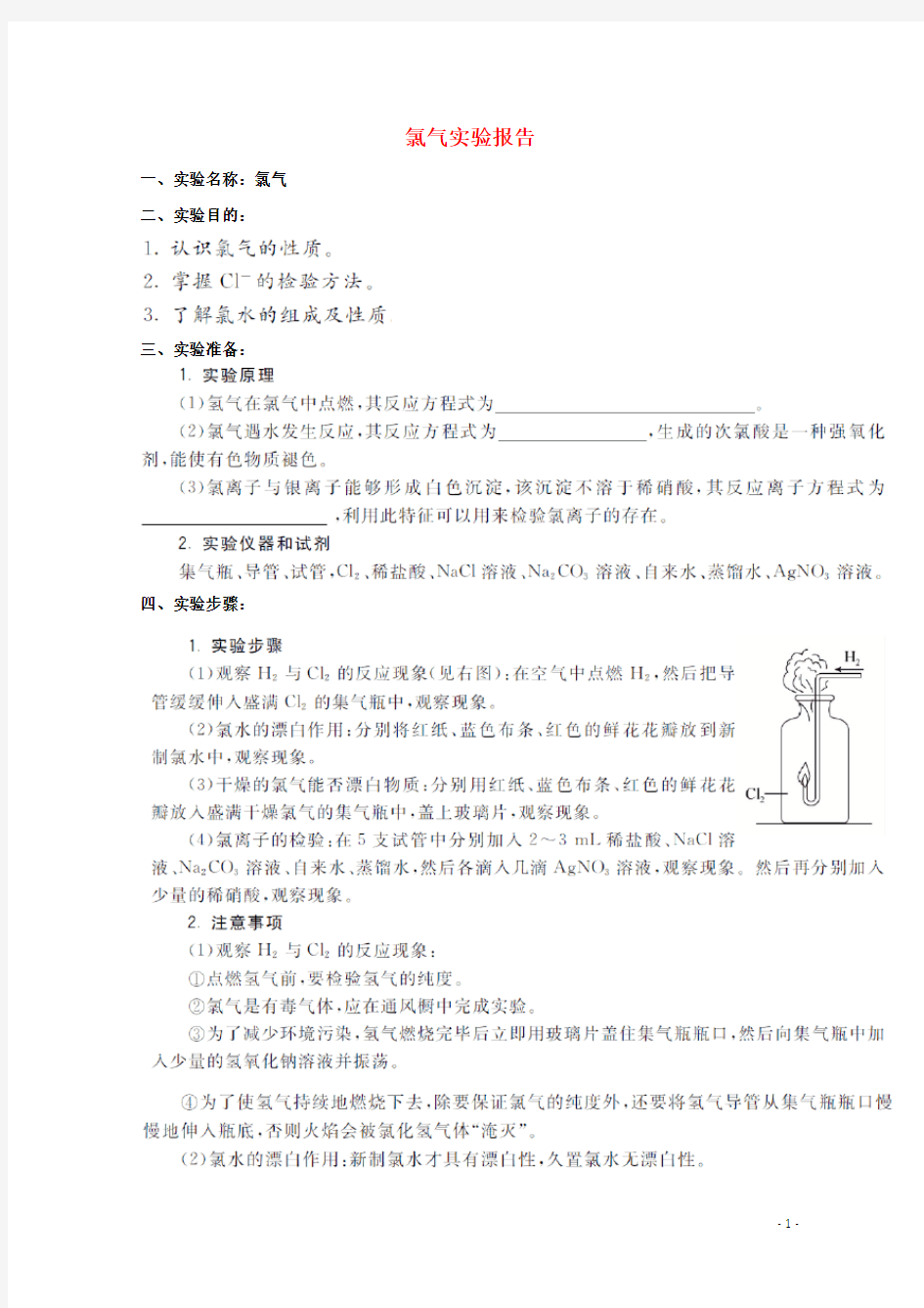 高中化学 实验9 氯气的制备和性质实验 实验报告练习 