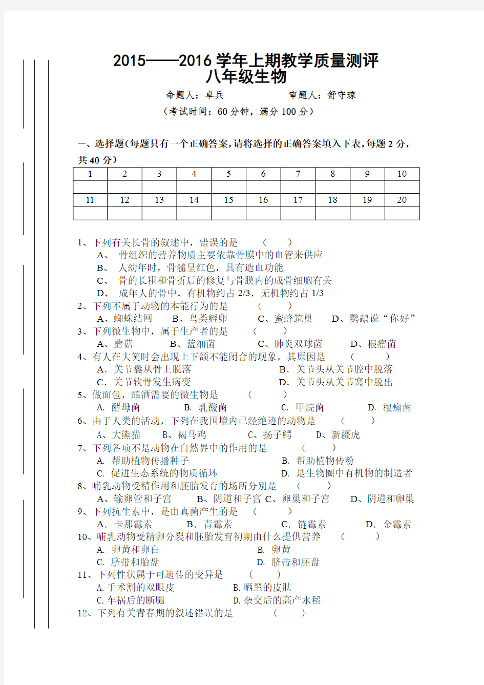 初2017级初二生物期末考试