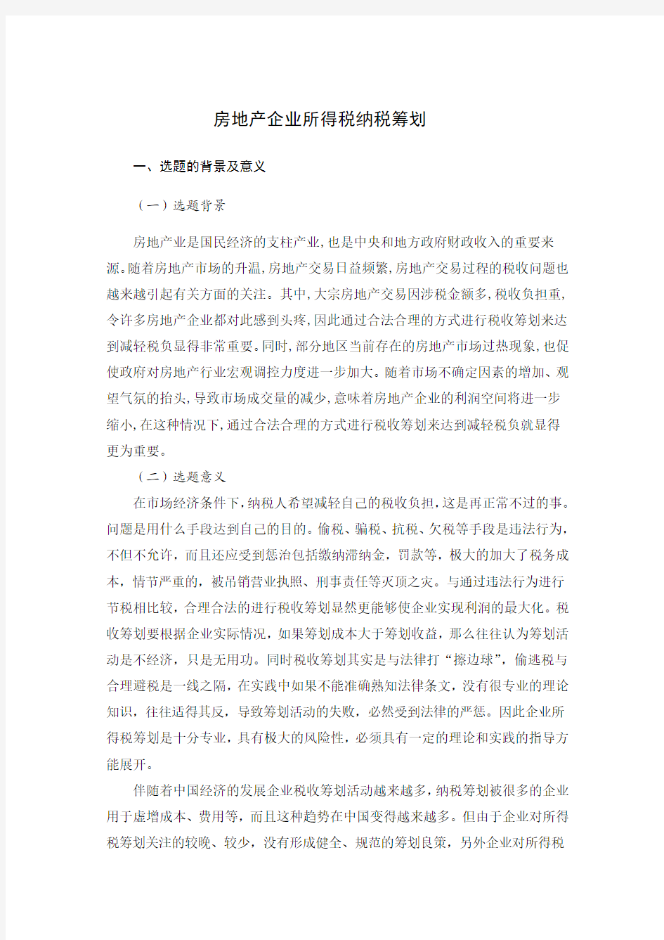 房地产企业所得税纳税筹划