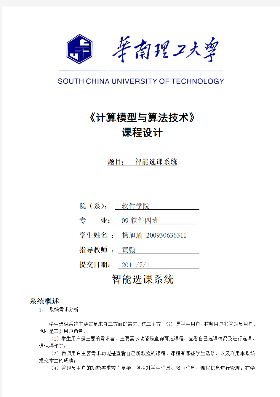 智能选课系统需求分析报告