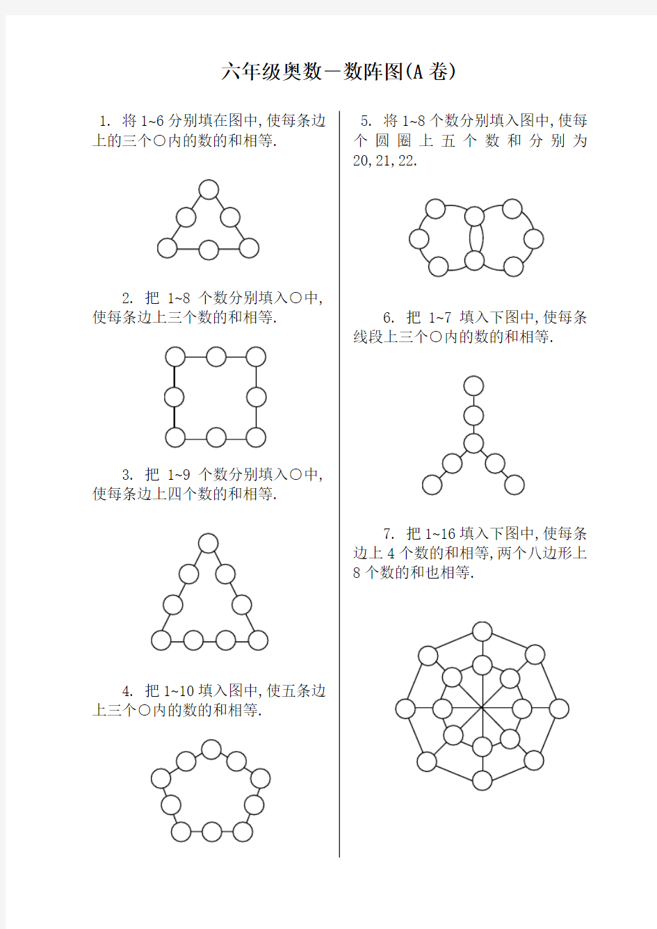 六年级奥数-数阵图