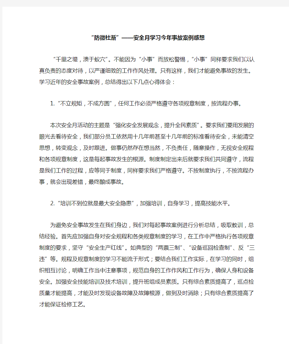 “防微杜渐”——安全月事故案例学习感想