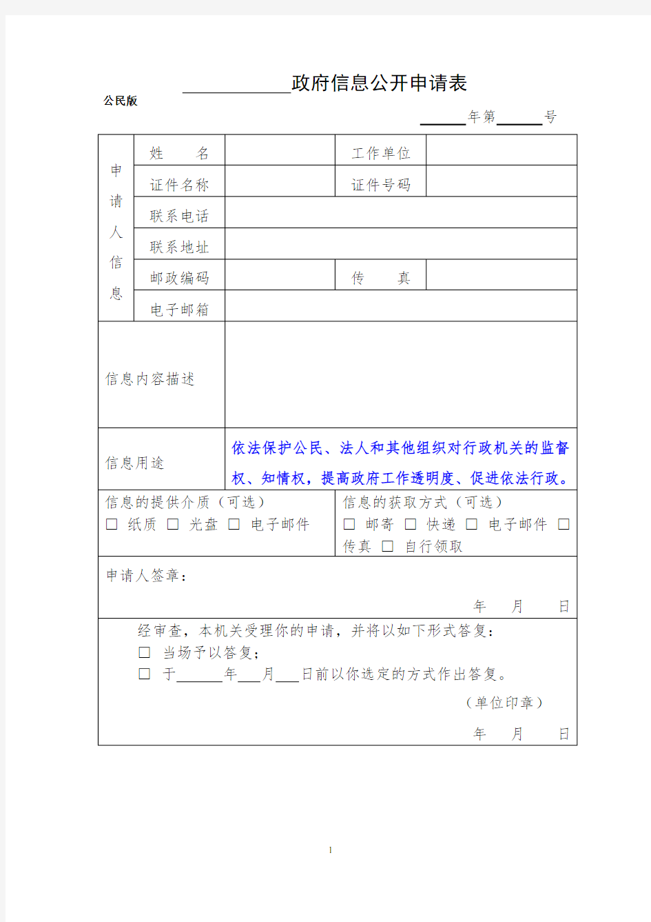 公民版：政府信息公开申请表