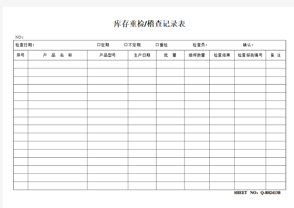 库存重检、稽查记录表