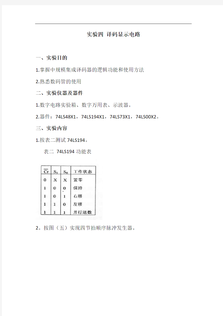 实验4 译码显示电路