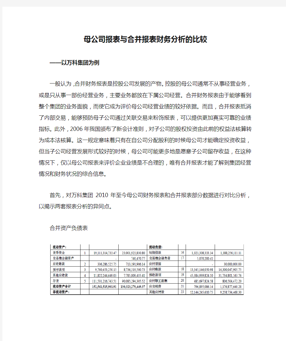 母公司报表与合并报表财务分析的比较 (3)