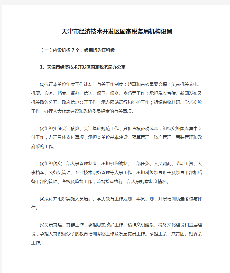 天津市经济技术开发区国家税务局机构设置