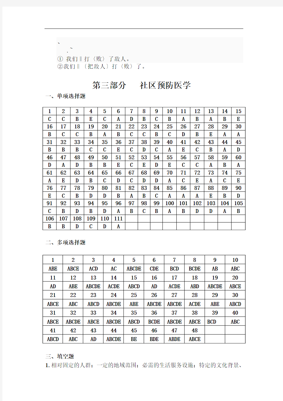 ar-tumtq全科医师岗位培训试题(4-社区预防医学)答案