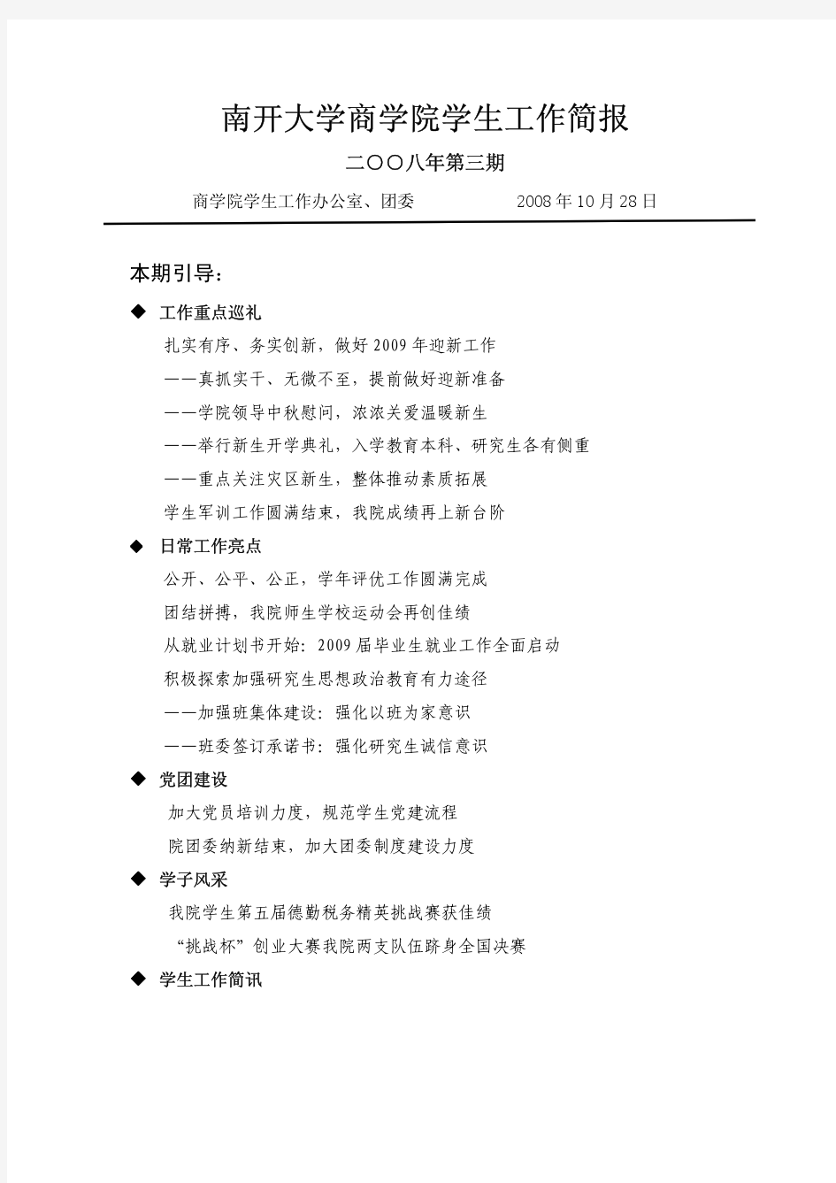 南开大学商学院学生工作简报