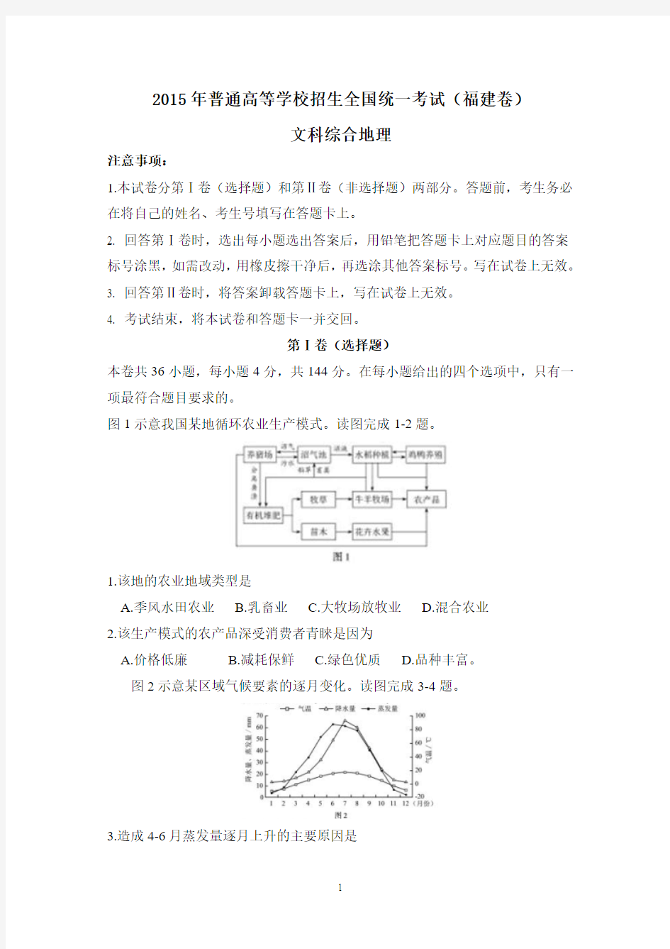 2015年高考地理真题(福建卷) 含答案