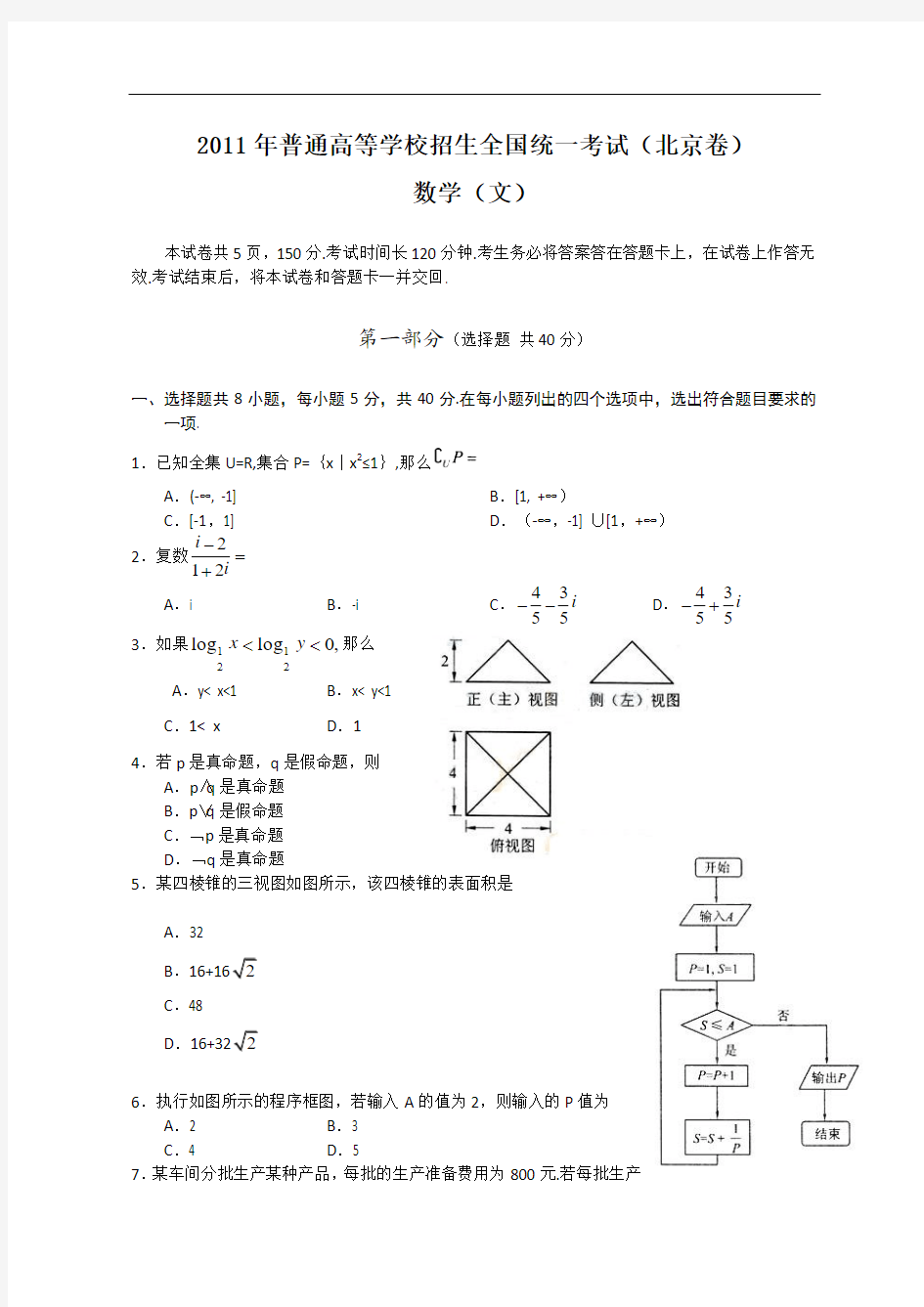 2011年全国高考文科数学试题及答案-北京