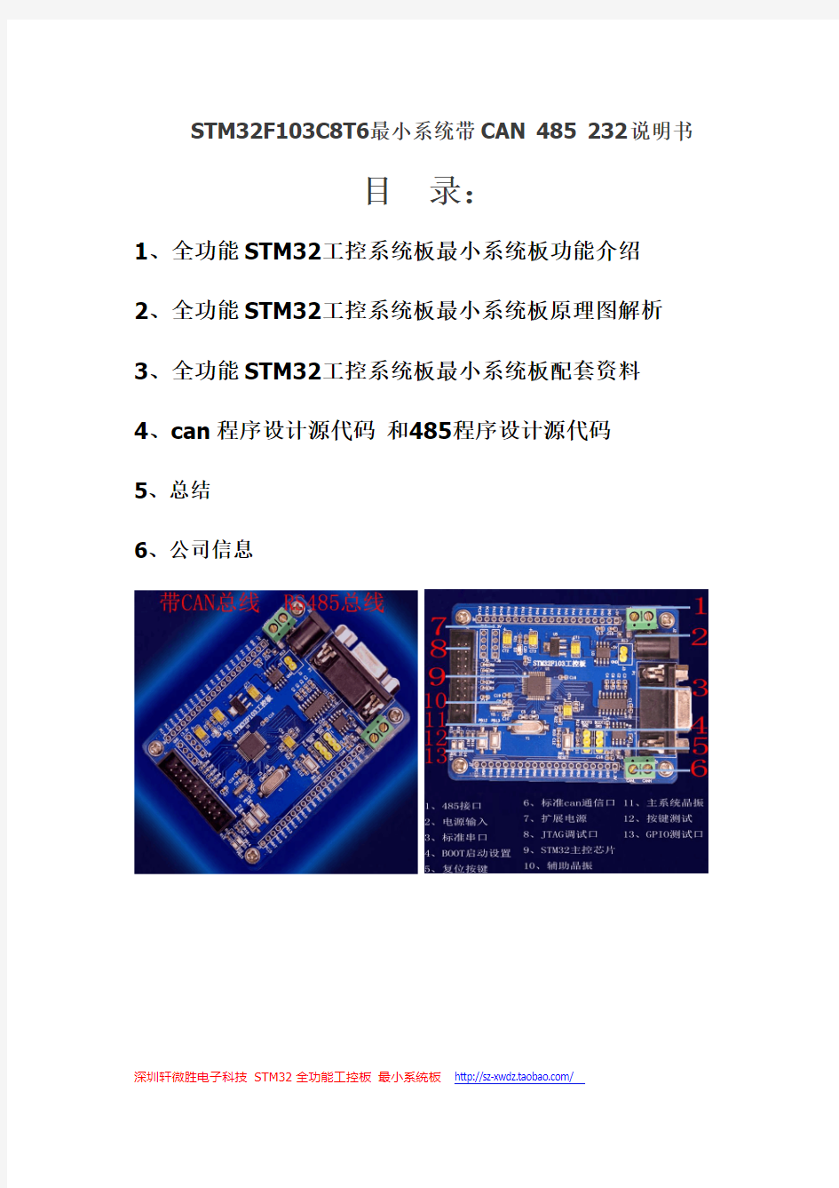 STM32 带can通讯 485 串口 232串口通讯 中文件资料 最小系统说明书