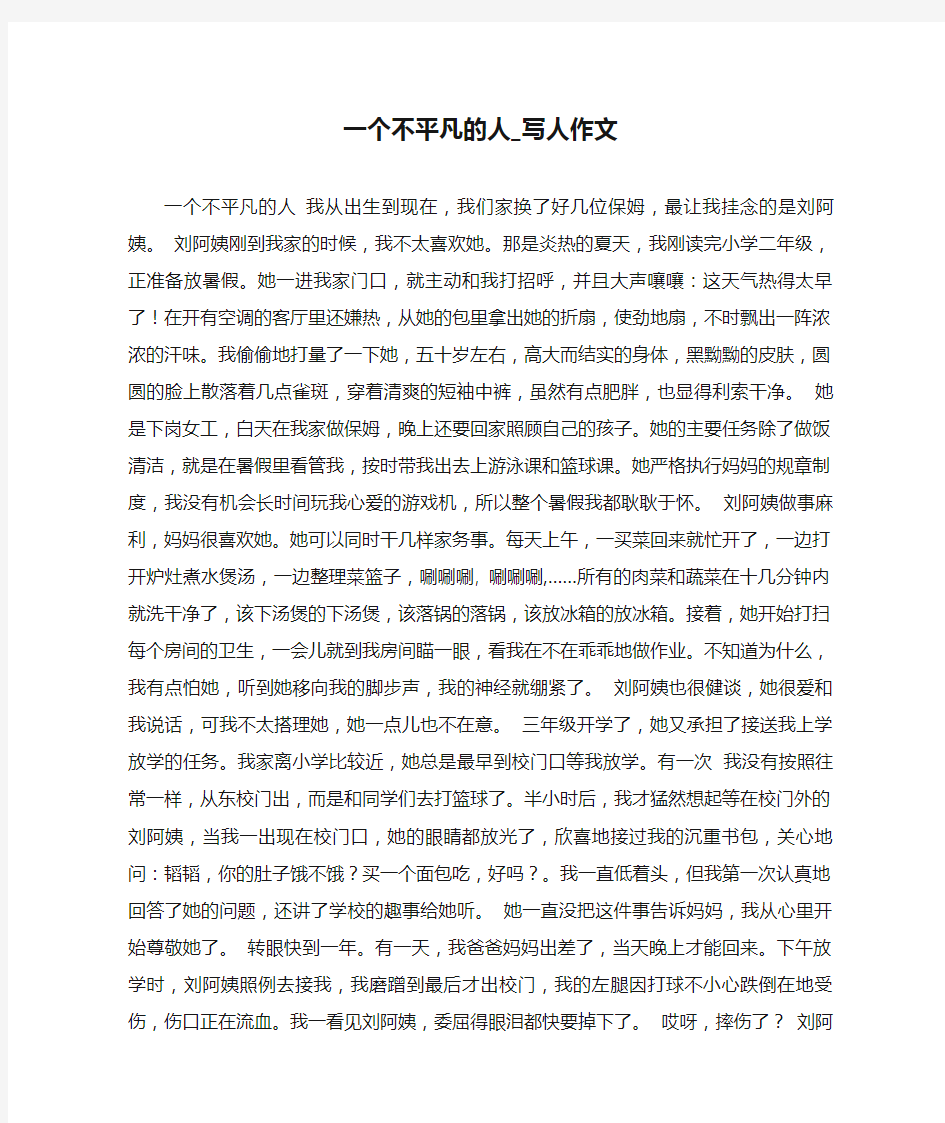 一个不平凡的人_写人作文