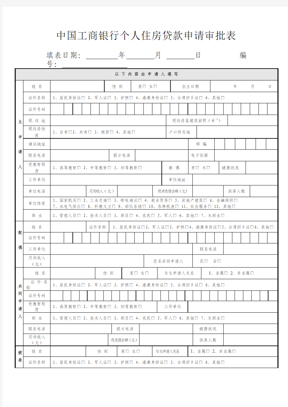 中国工商银行个人住房贷款申请审批表