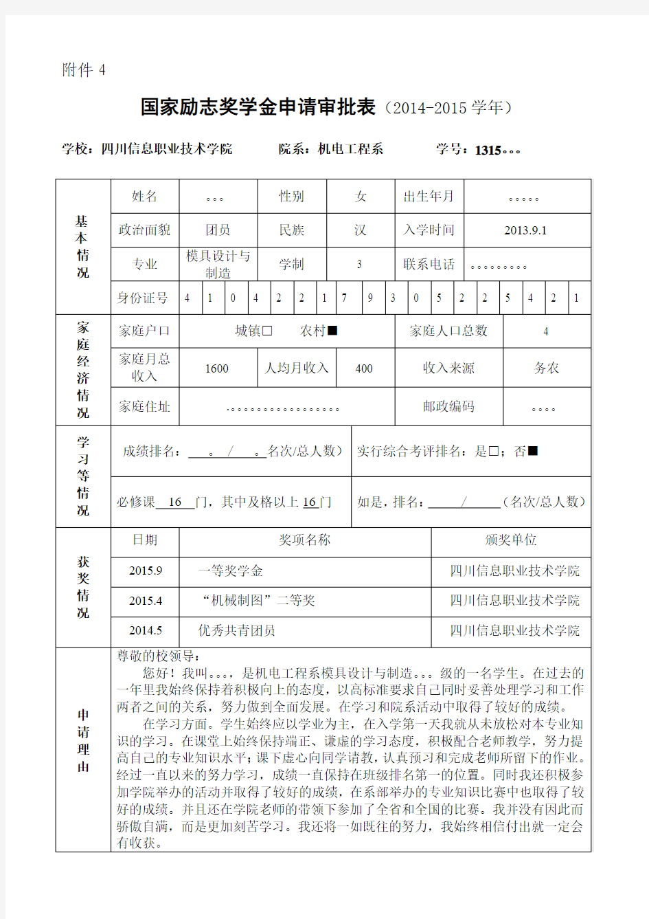 国家励志奖学金申请审批表模板