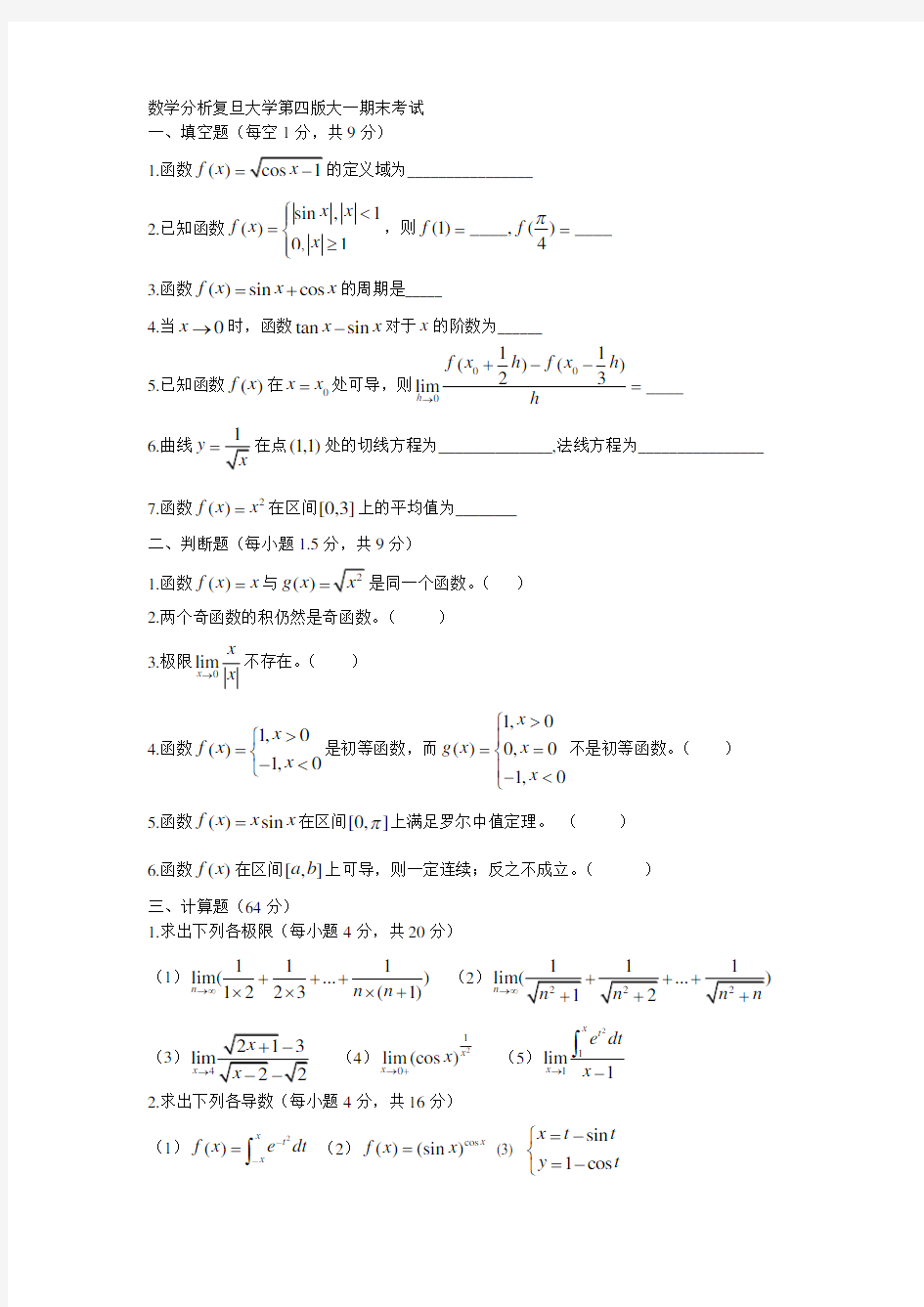 数学分析复旦大学第四版大一期末考试