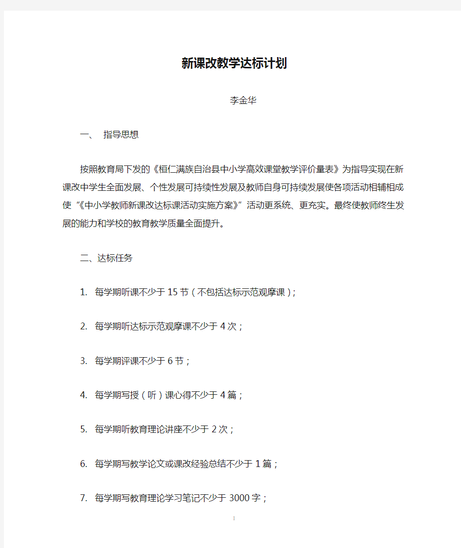 新课改教学达标计划